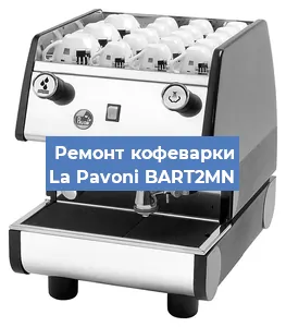 Замена прокладок на кофемашине La Pavoni BART2MN в Красноярске